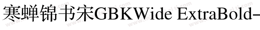 寒蝉锦书宋GBKWide ExtraBold字体转换